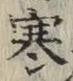 글자 寒