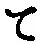 字て