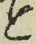 文字と