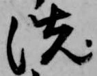 洗 위치 확인됨