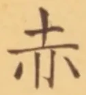 「赤」字