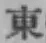 글자 東