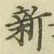 글자 新