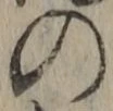 「の」字