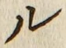 글자 ル