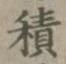 글자 積