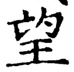 글자 望