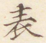 글자 表