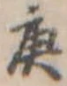 Located 庚