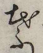 葉，已得其位