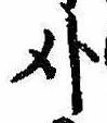刈 위치 확인됨