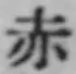 글자 赤