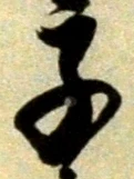 文字子