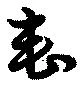 喪の位置