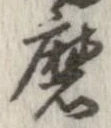 Đã định vị 磨