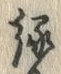 글자 縁