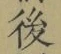 “後”字