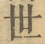 글자 世