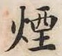 글자 煙