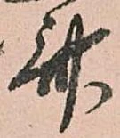 斎，已得其位