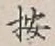 Character 按