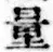 字量