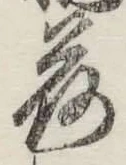 글자 荷