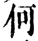 글자 何