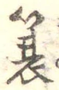 簑 위치 확인됨