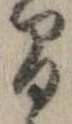 間，已得其位