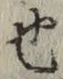 글자 也
