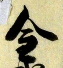 글자 金