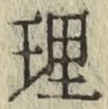 文字理