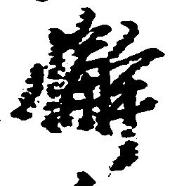 Đã định vị 懈