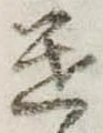 遣 위치 확인됨