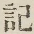 글자 記