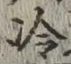 글자 冷