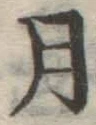 글자 月