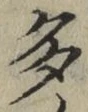 文字多