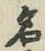 글자 名