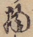 位置 確認된 物