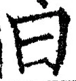 글자 曰