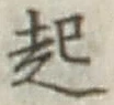 글자 起