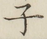 Character 子