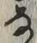 글자 な