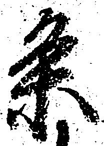 位置 確認된 条