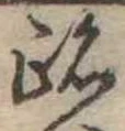 跡 위치 확인됨