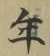 字年