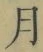 Character 月