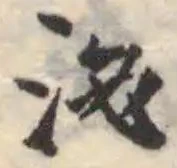 Đã định vị 泌